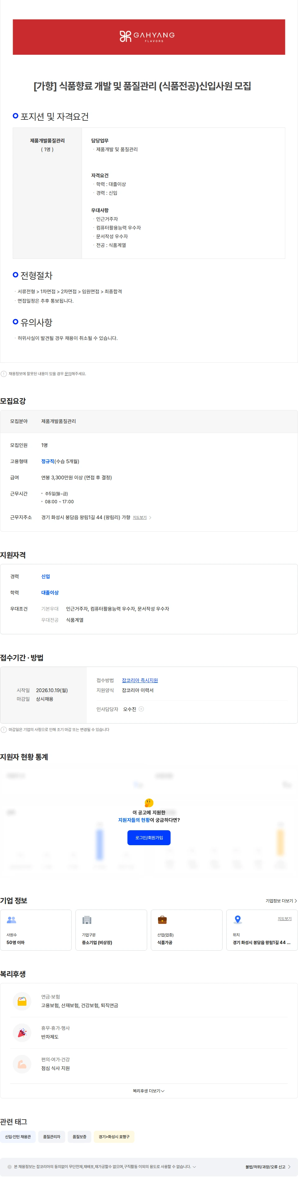 가향 [가향] 식품향료 개발 및 품질관리 (식품전공)신입사원 모집 채용공고
