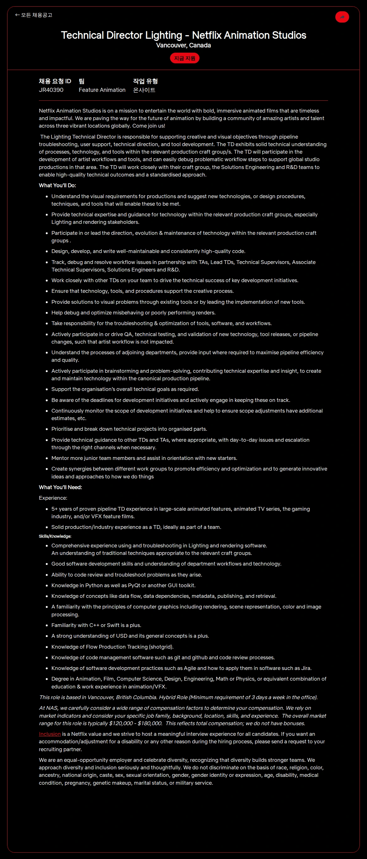 넷플릭스 Technical Director Lighting - Netflix Animation Studios 채용공고
