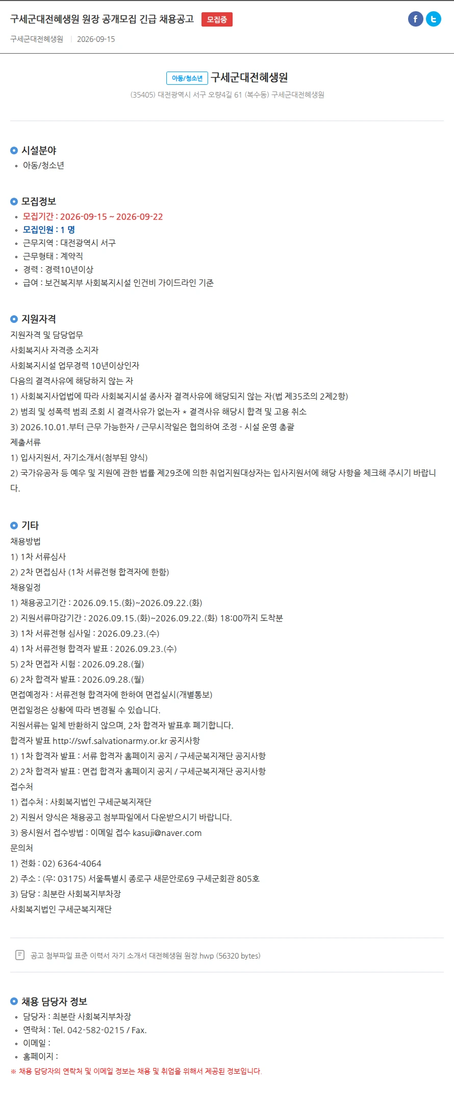 구세군대전혜생원 구세군대전혜생원 원장 공개모집 긴급 채용공고 채용공고