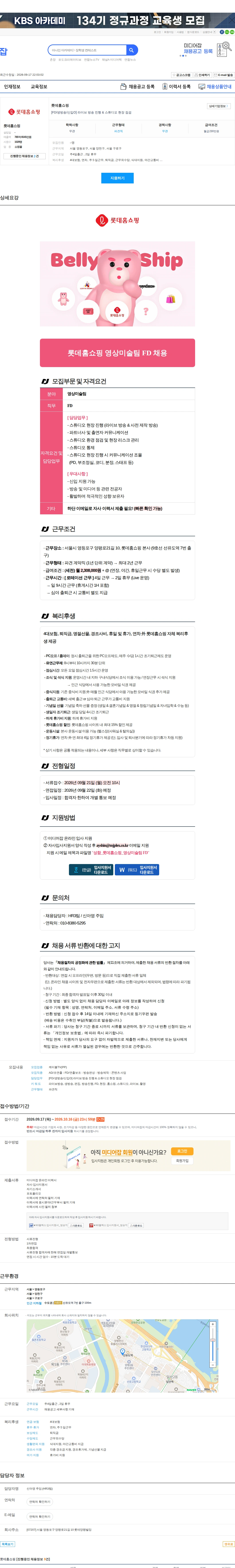 롯데홈쇼핑 [FD/생방송/신입O] 라이브 방송 진행 & 스튜디오 현장 점검 채용공고