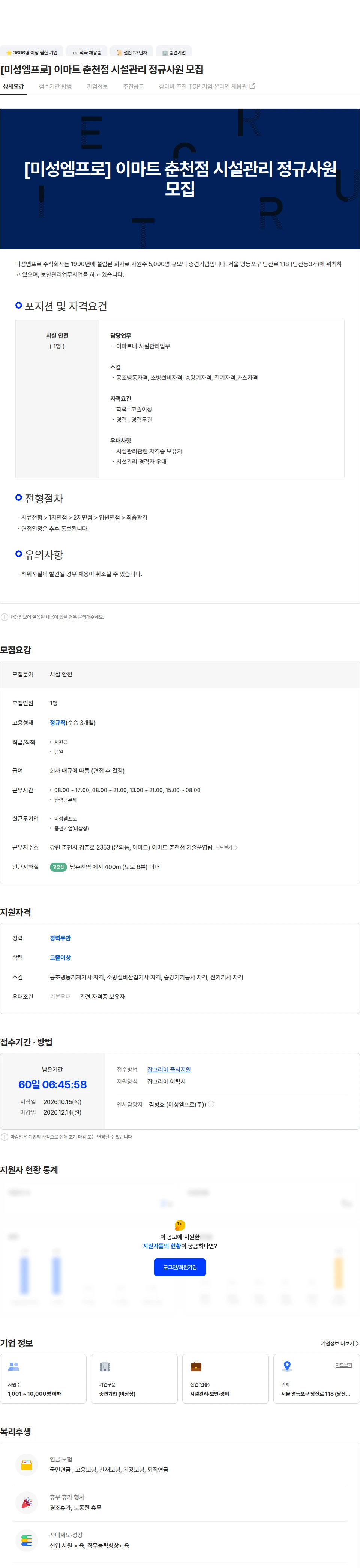 미성엠프로 [미성엠프로] 이마트 춘천점 시설관리 정규사원 모집 채용공고