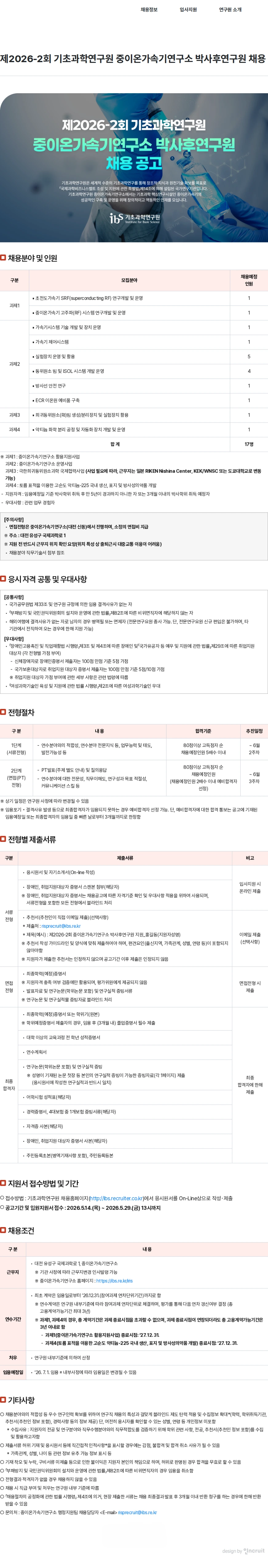 기초과학연구원 제2026-2회 기초과학연구원 중이온가속기연구소 박사후연구원 채용 채용공고