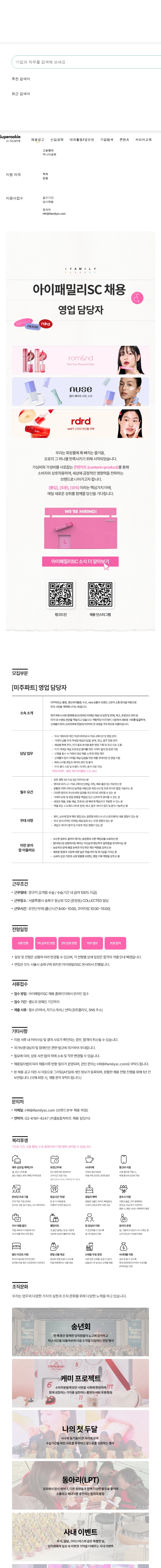 아이패밀리에스씨 영업 담당자 채용공고