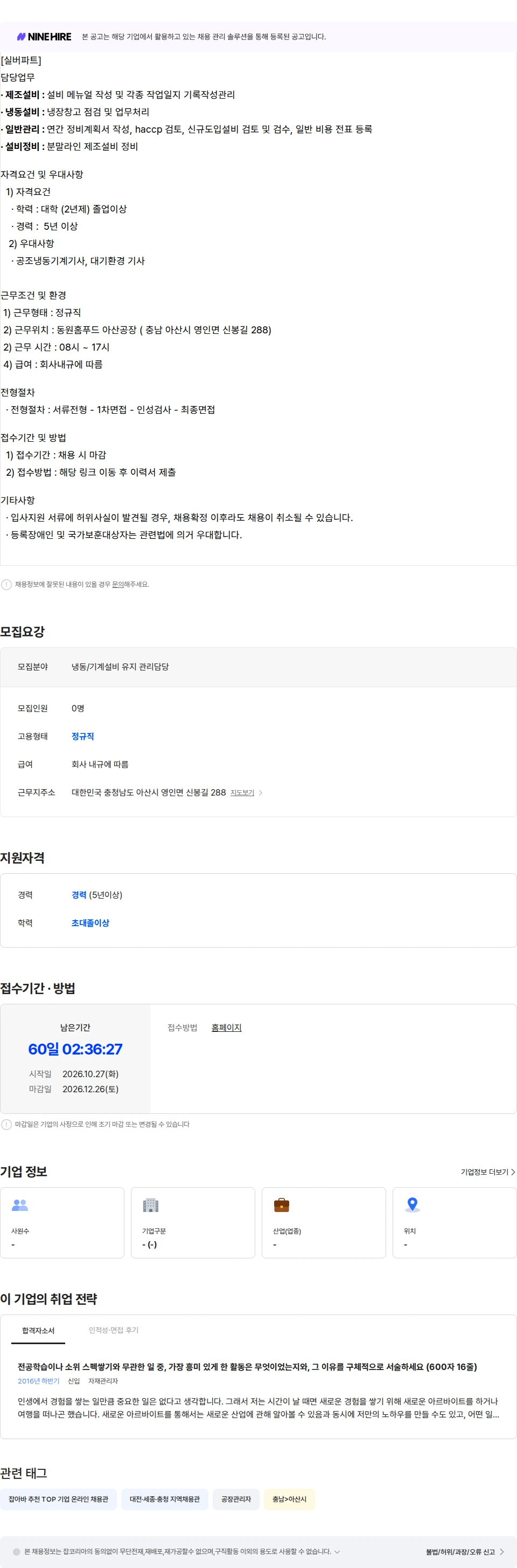 동원홈푸드 [동원홈푸드] 냉동/기계설비 유지 관리 담당 채용공고