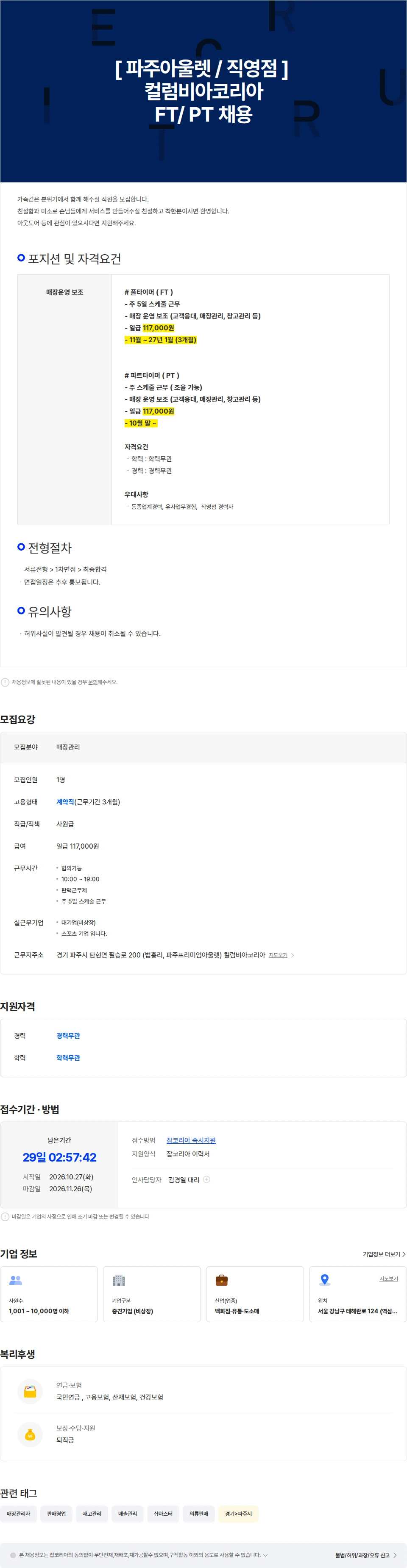 보보스링크 [ 파주아울렛/직영점 ] 컬럼비아코리아 FT / PT 채용-1 채용공고