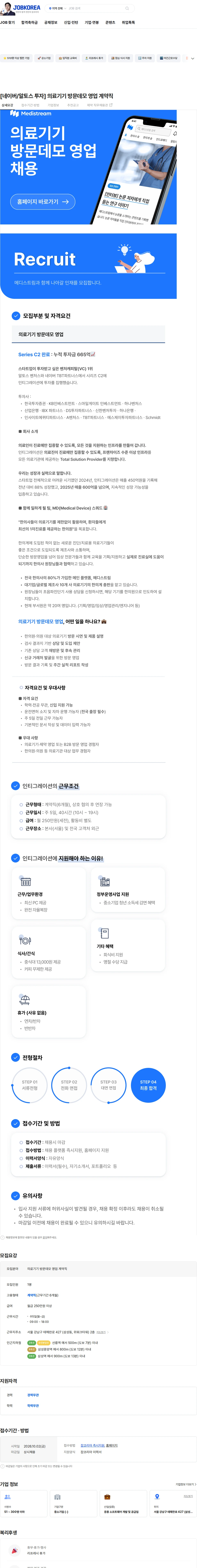 인티그레이션 [네이버/알토스 투자] 의료기기 방문데모 영업 계약직 채용공고