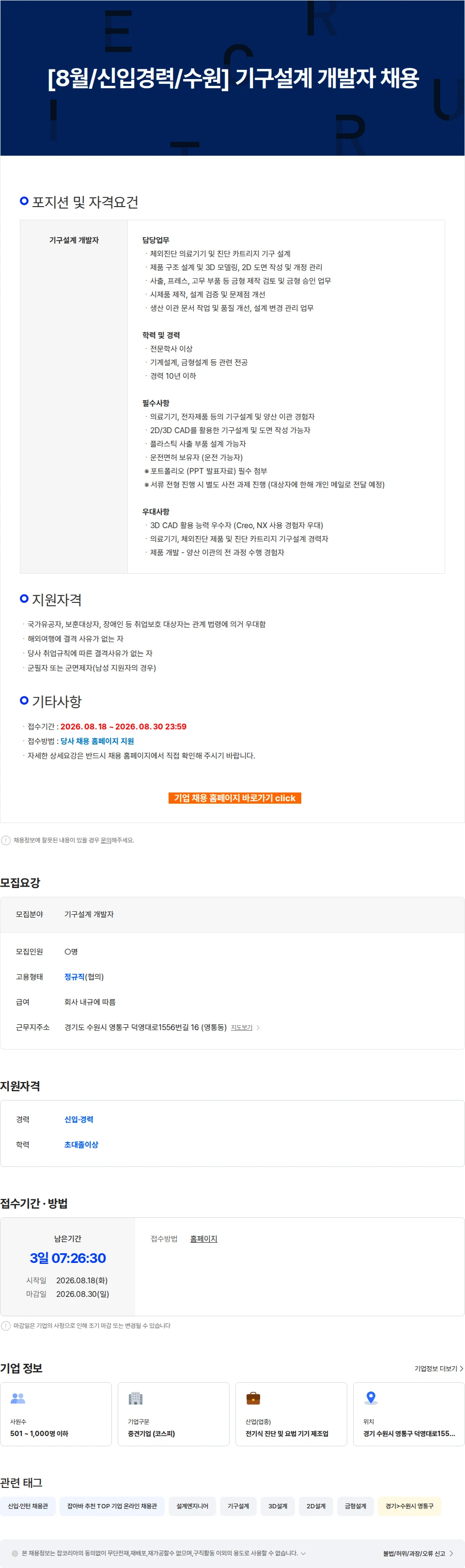 에스디바이오센서 [8월/신입경력/수원] 기구설계 개발자 채용 채용공고