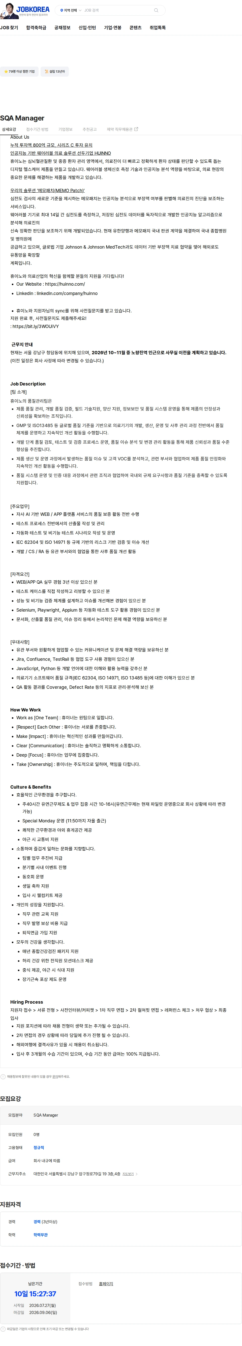 휴이노 SQA Manager 채용공고
