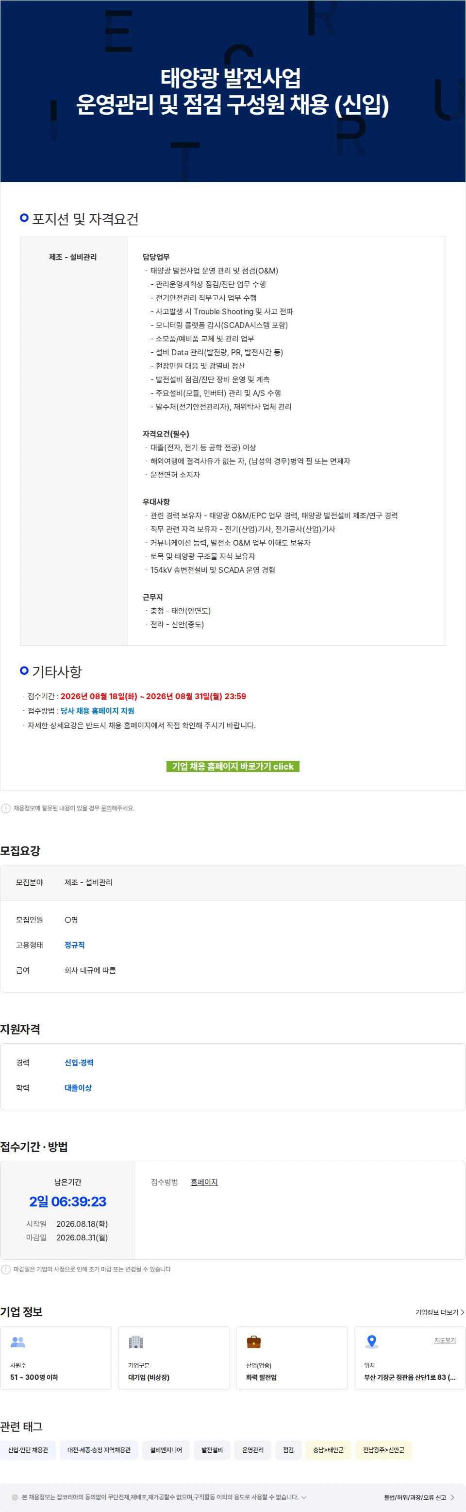 엔솔브 태양광 발전사업 운영관리 및 점검 구성원 채용 (신입) 채용공고