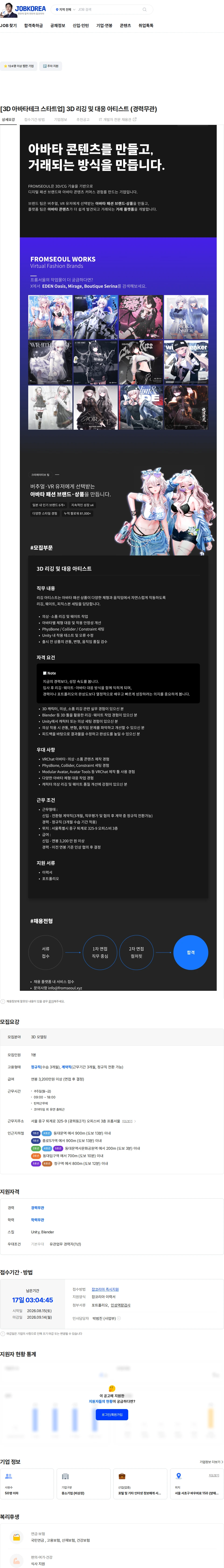 프롬서울 [3D 아바타테크 스타트업] 3D 리깅 및 대응 아티스트 (경력무관) 채용공고