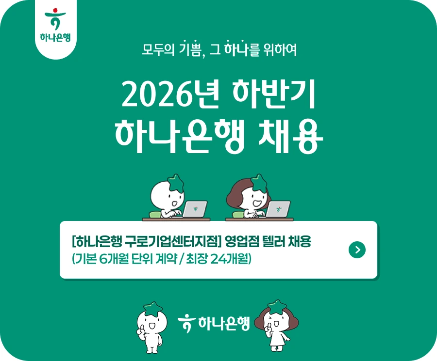 하나은행 [하나은행 구로기업센터지점] 영업점 텔러채용(기본 6개월 단위계약/ 최장 24개월) 채용공고