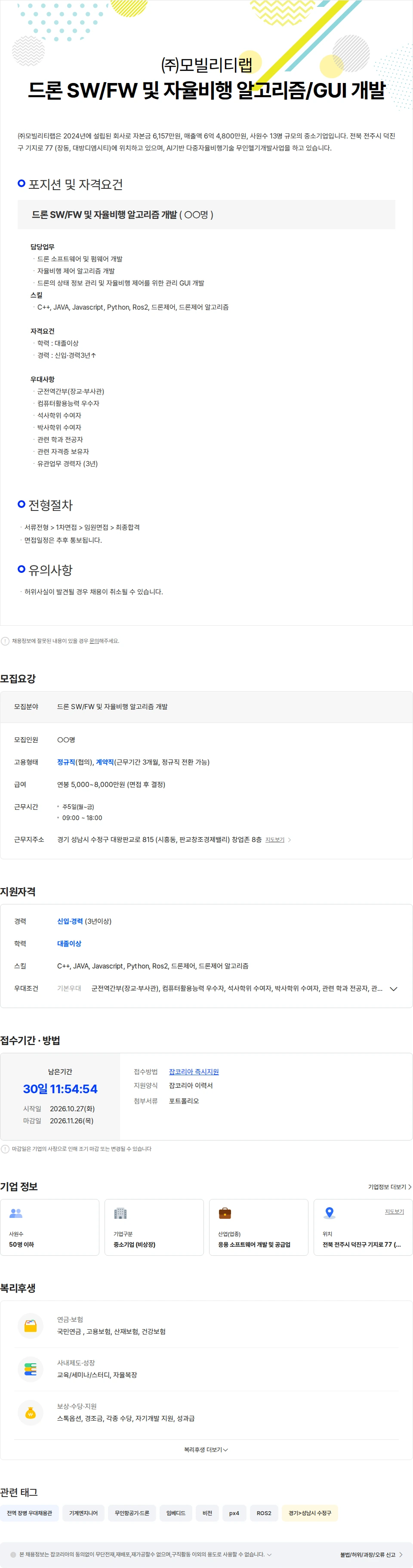 모빌리티랩 드론 SW/FW 및 자율비행 알고리즘/GUI 개발 채용공고