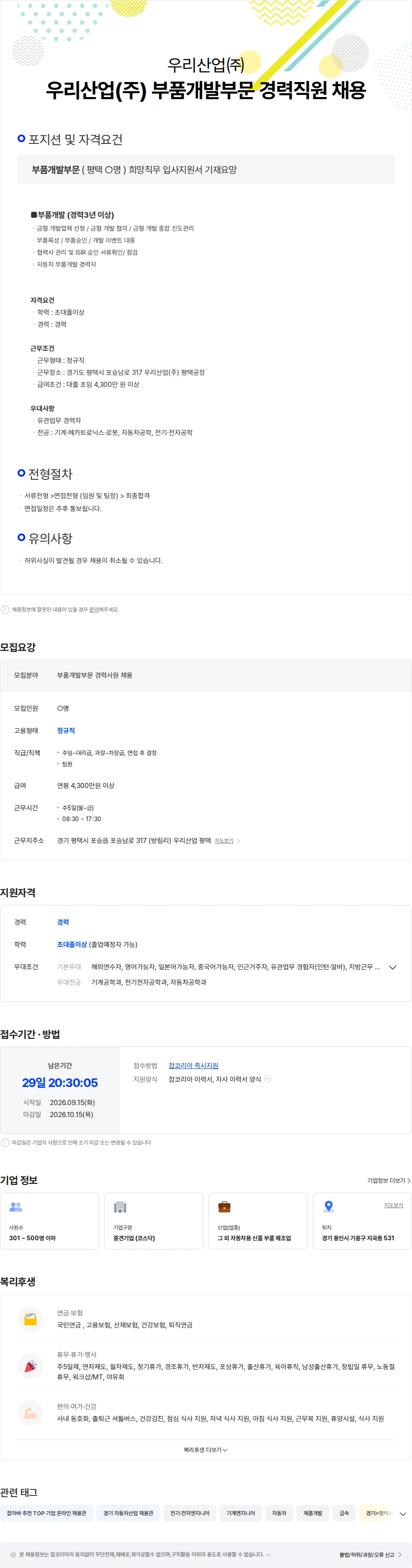 우리산업 우리산업(주)부품개발부문 경력지원 채용 채용공고