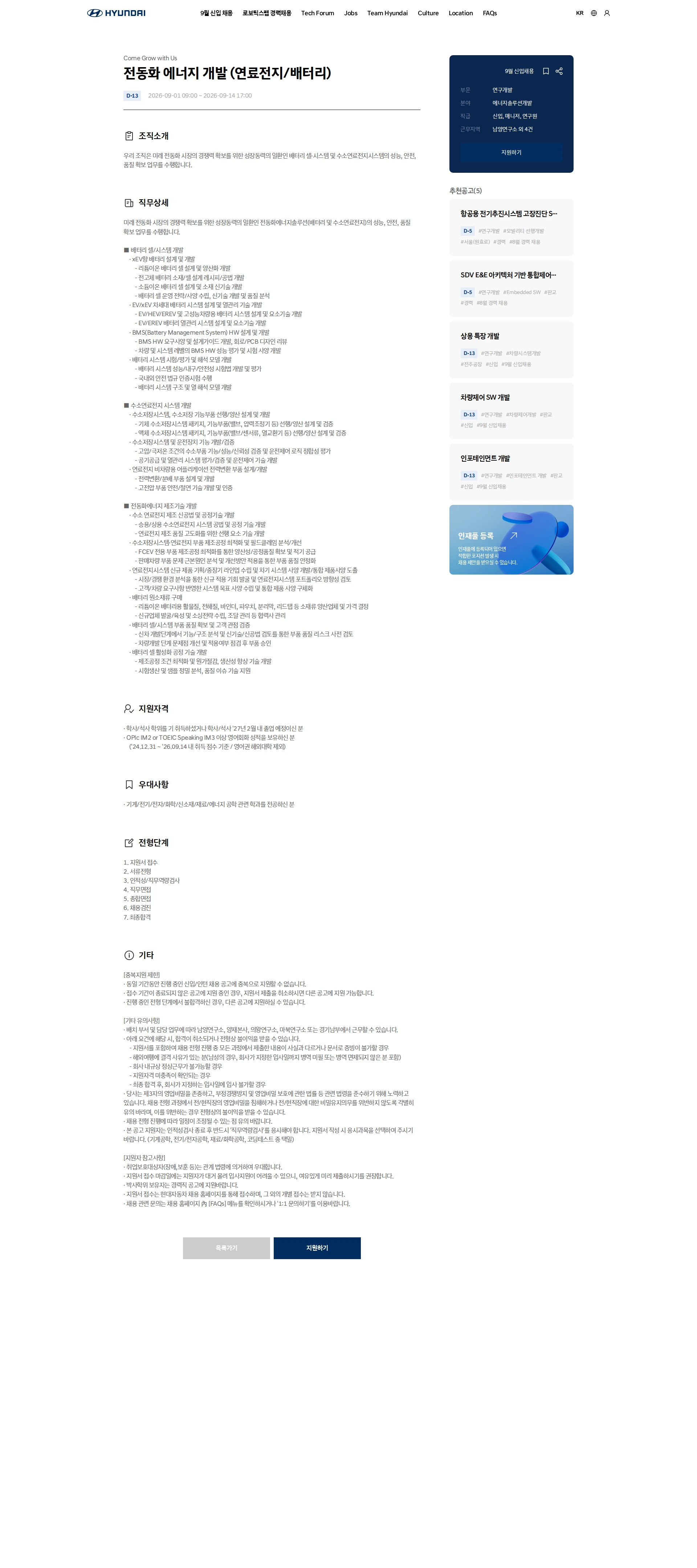 현대자동차 전동화 에너지 개발 (연료전지/배터리) 채용공고