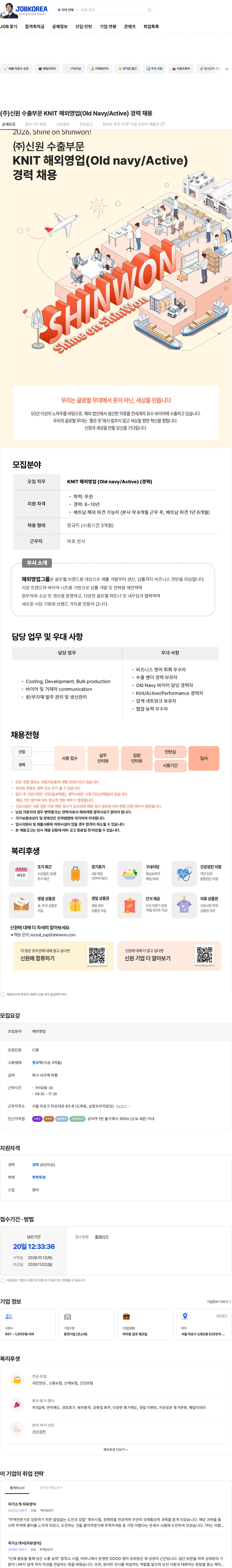 신원 (주)신원 수출부문 KNIT 해외영업(Old Navy/Active) 경력 채용 채용공고