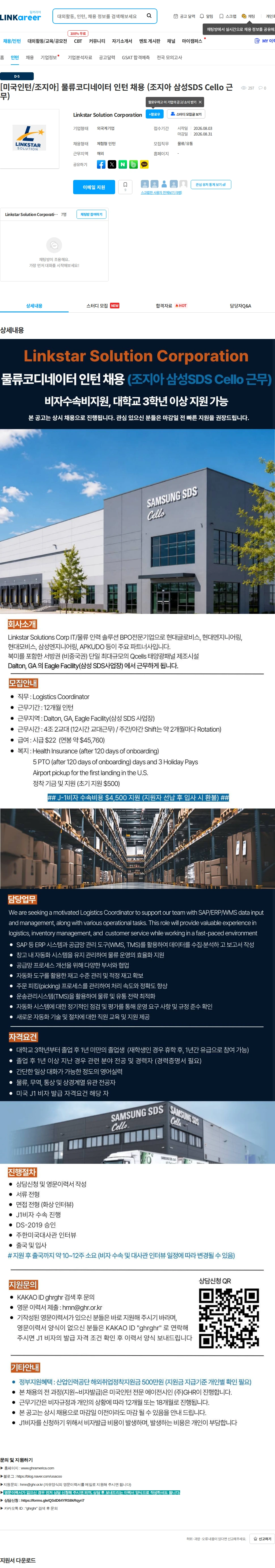 삼성SDS [미국인턴/조지아] 물류코디네이터 인턴 채용 (조지아 삼성SDS Cello 근무) 채용공고