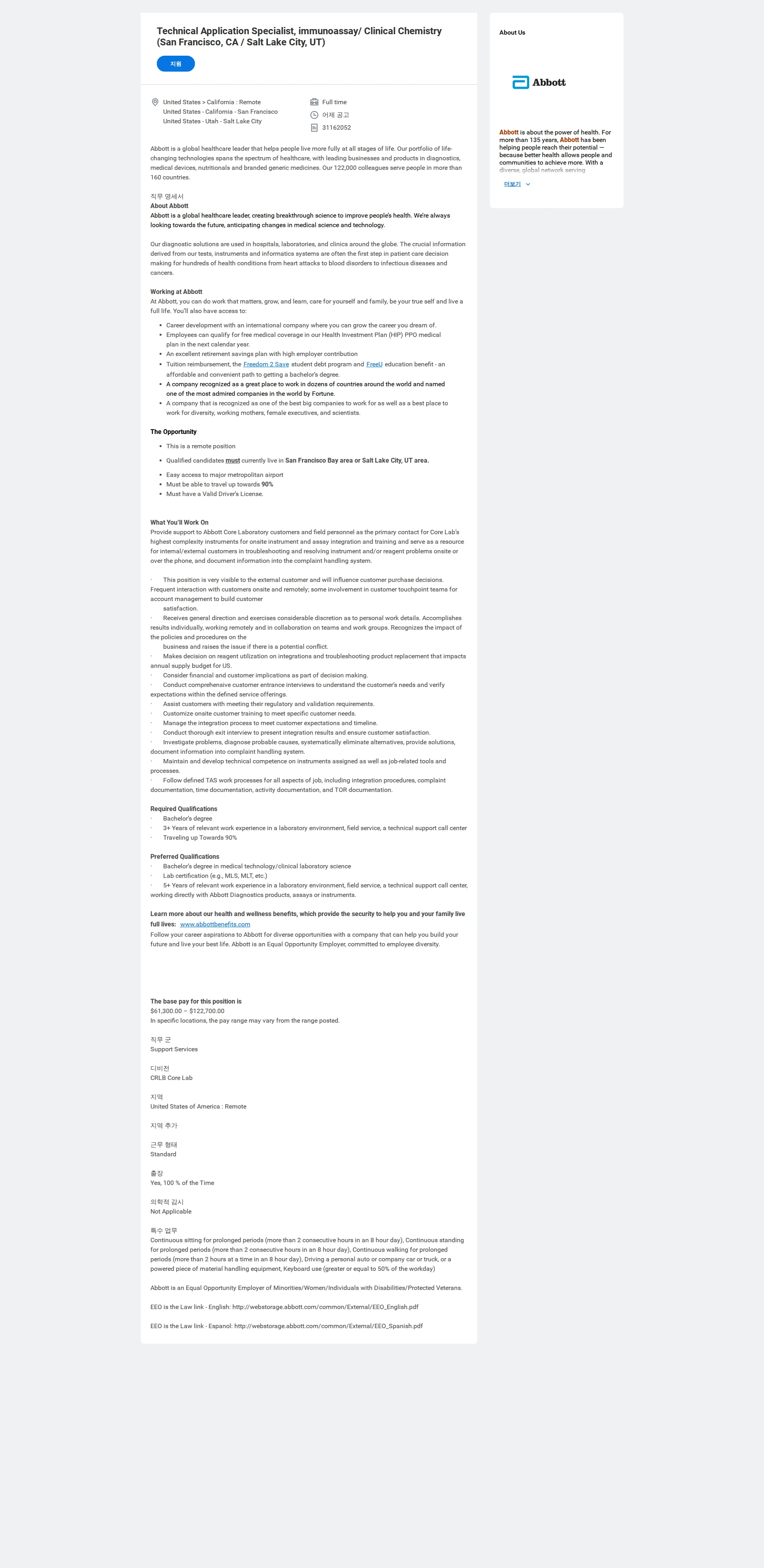 한국애보트 Technical Application Specialist, immunoassay/ Clinical Chemistry (San Francisco, CA / Salt Lake City, UT) 채용공고