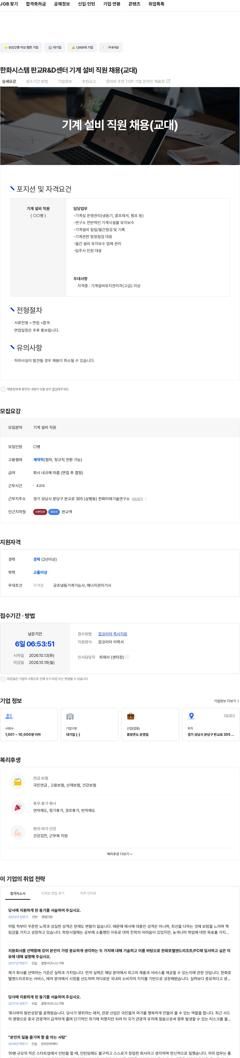 한화호텔앤드리조트 한화시스템 판교R&D센터 기계 설비 직원 채용(교대) 채용공고