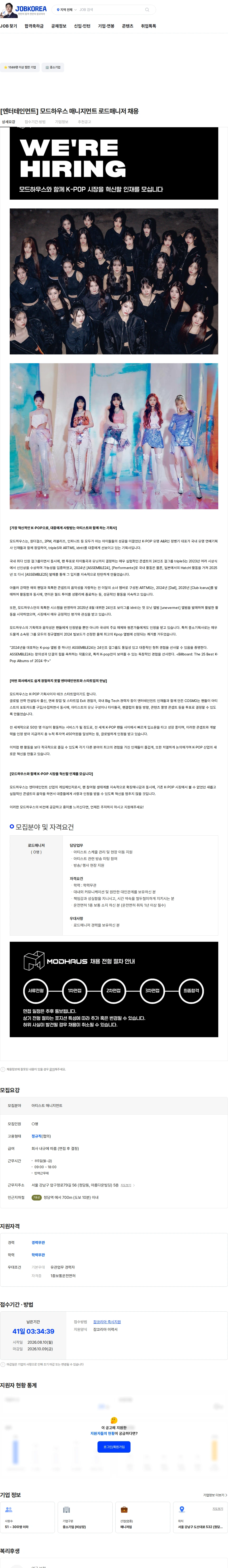 모드하우스 [엔터테인먼트] 모드하우스 매니지먼트 로드매니저 채용 채용공고