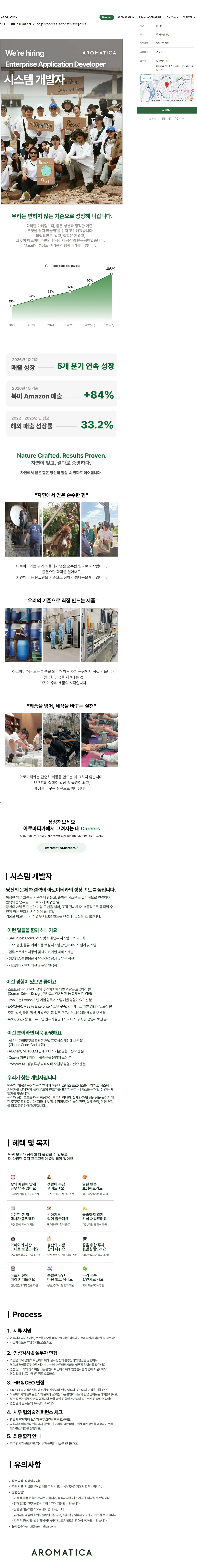아로마티카 시스템 개발자 / System Developer 채용공고