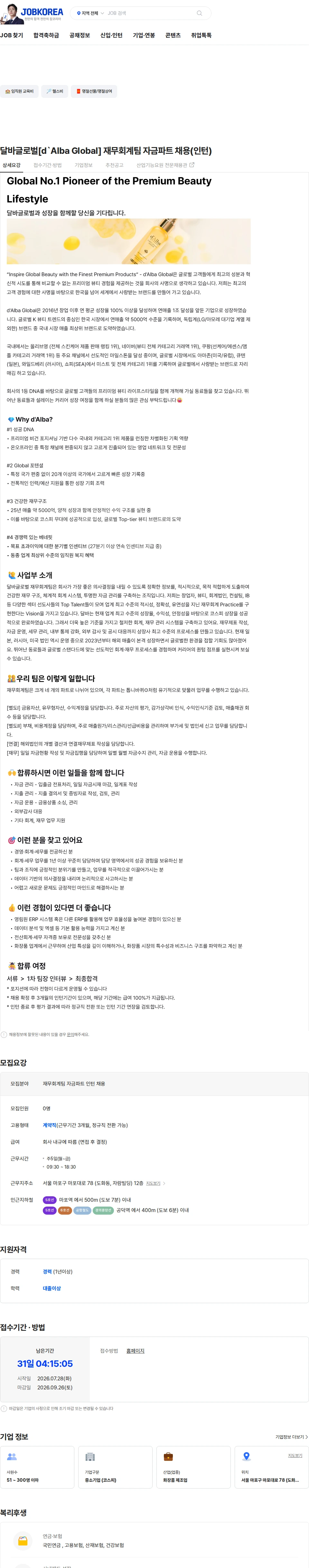 달바글로벌 달바글로벌[d`Alba Global] 재무회계팀 자금파트 채용(인턴) 채용공고