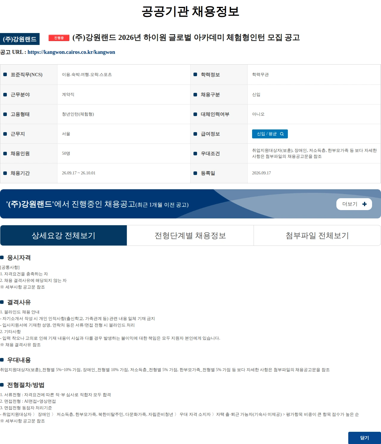 강원랜드 (주)강원랜드 2026년 하이원 글로벌 아카데미 체험형인턴 모집 공고 채용공고