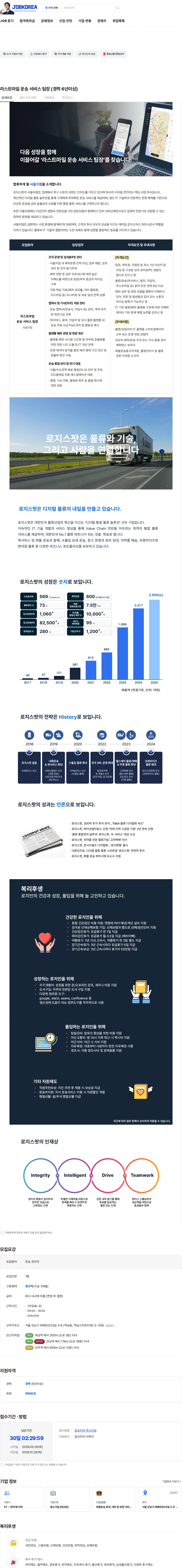 로지스팟 라스트마일 운송 서비스 팀장 (경력 6년이상) 채용공고