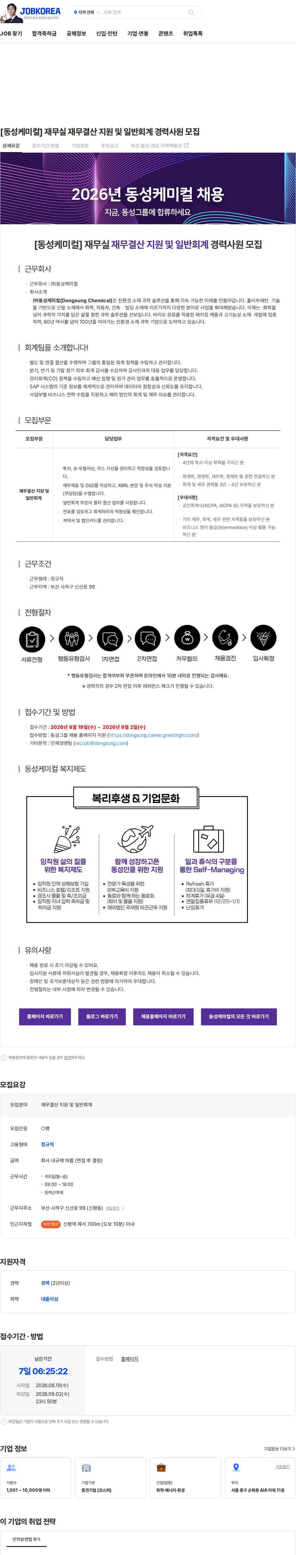 동성케미컬 [동성케미컬] 재무실 재무결산 지원 및 일반회계 경력사원 모집 채용공고