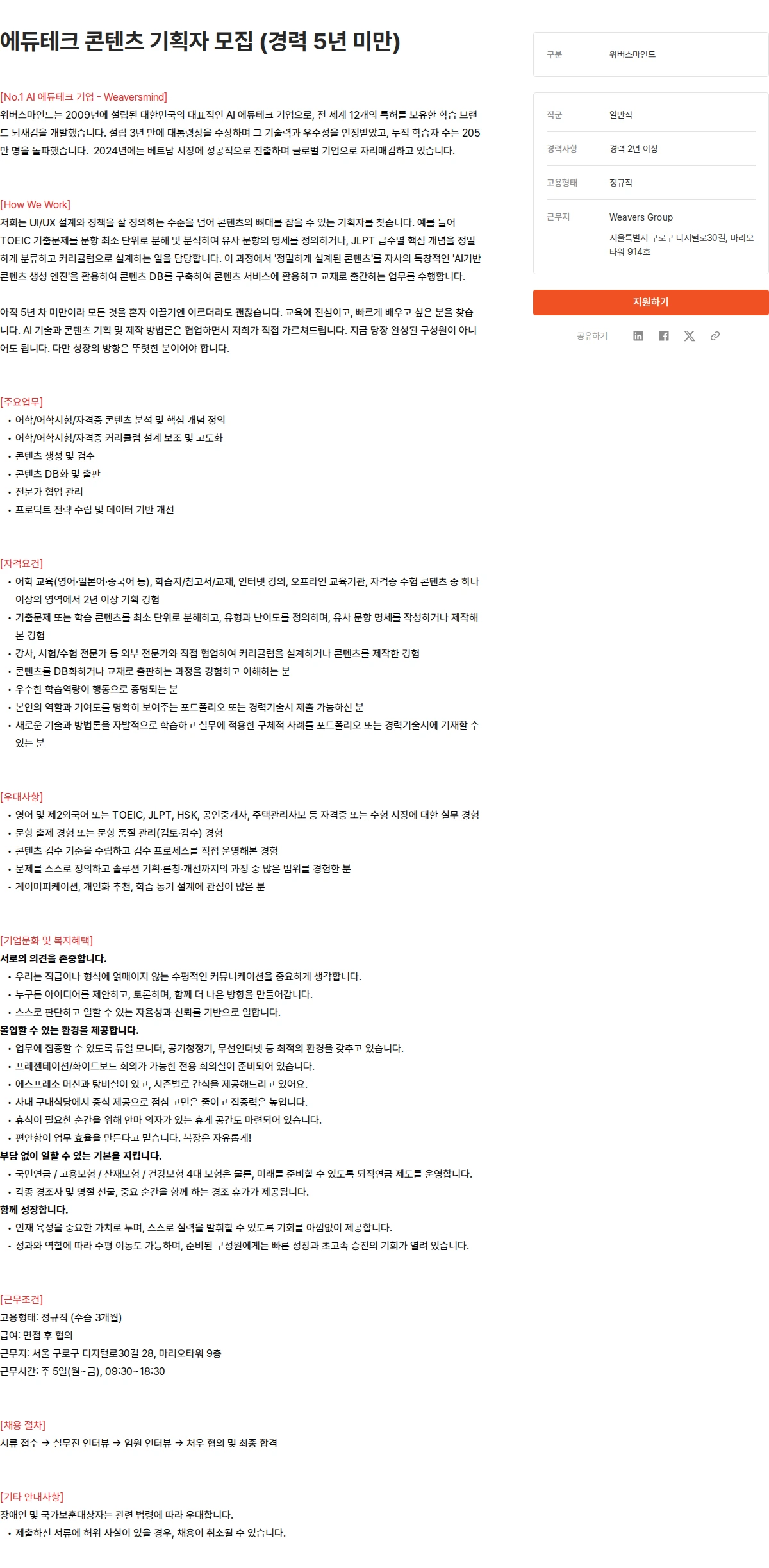 위버스마인드 에듀테크 콘텐츠 기획자 모집 (경력 5년 미만) 채용공고