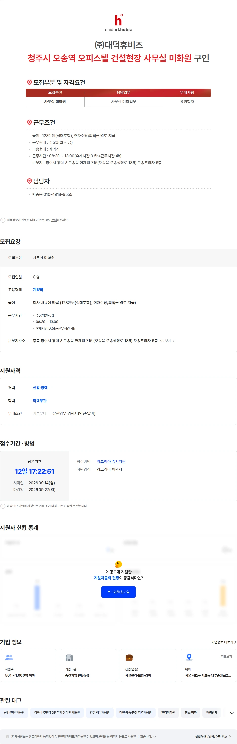대덕휴비즈 ㈜대덕휴비즈 청주시 오송역 오피스텔 건설현장 사무실 미화원 구인 채용공고