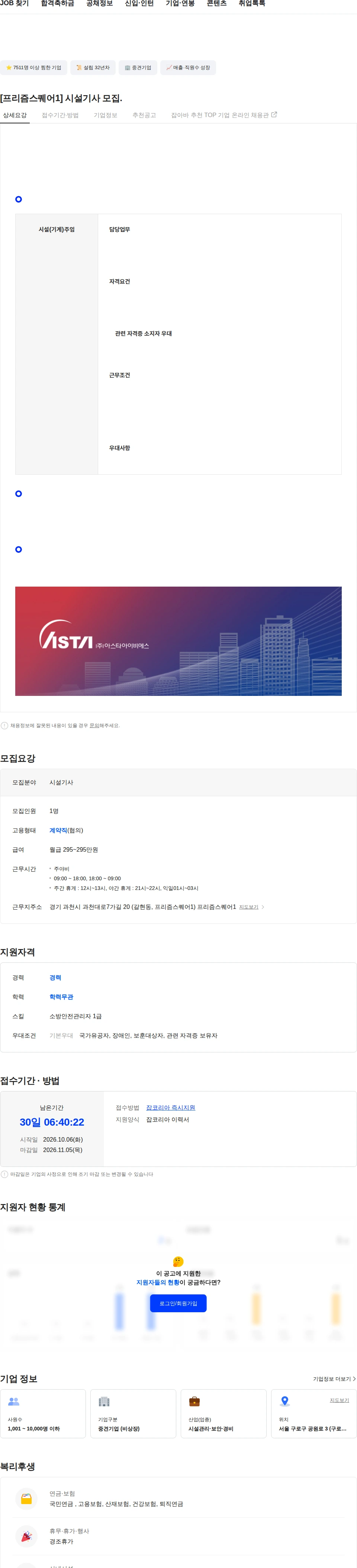아스타아이비에스 [프리즘스퀘어1] 시설기사 모집. 채용공고