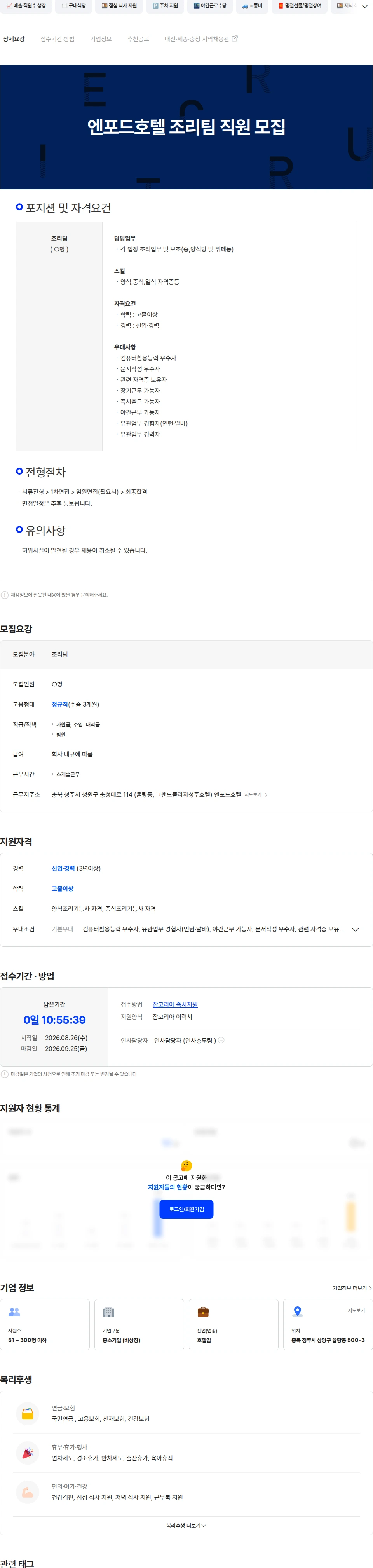 중원산업 엔포드호텔 조리팀 직원 모집 채용공고
