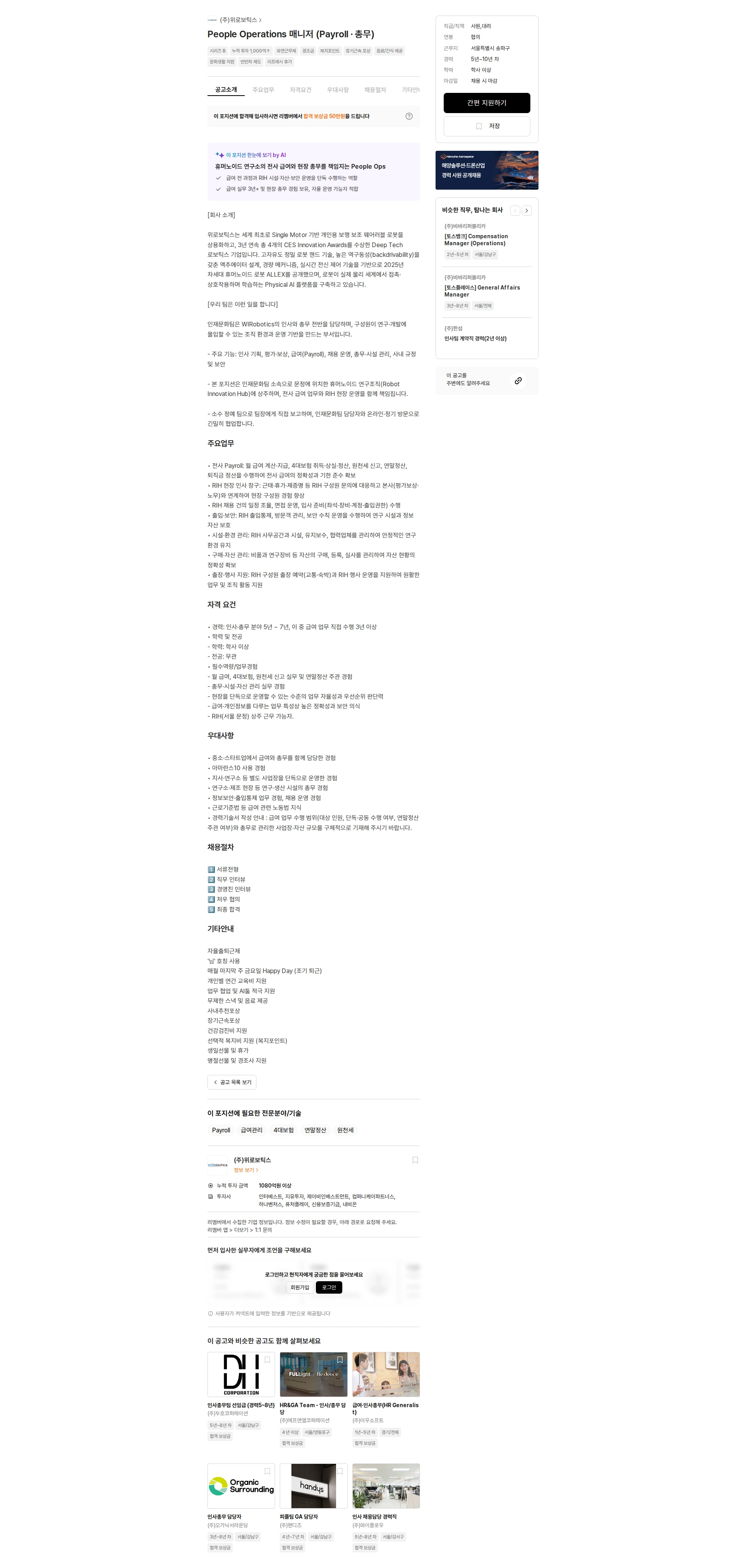 위로보틱스 People Operations 매니저 (Payroll · 총무) 채용공고