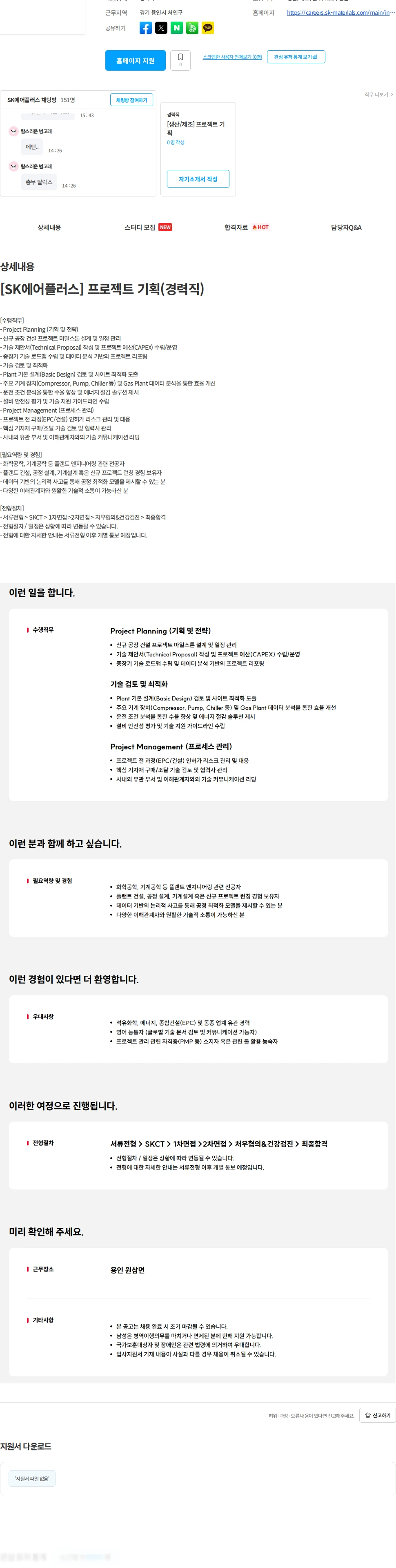 에스케이에어플러스 [SK에어플러스] 프로젝트 기획(경력직) 채용공고