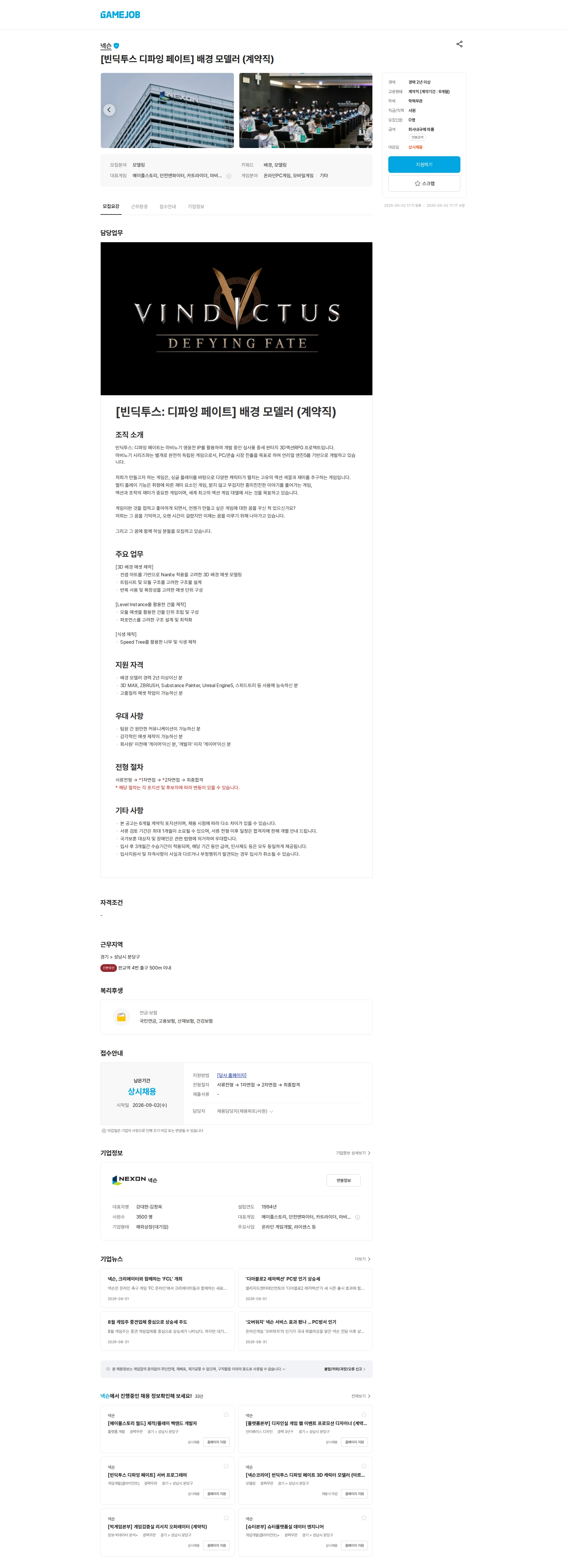 넥슨 [빈딕투스 디파잉 페이트] 배경 모델러 (계약직) 채용공고