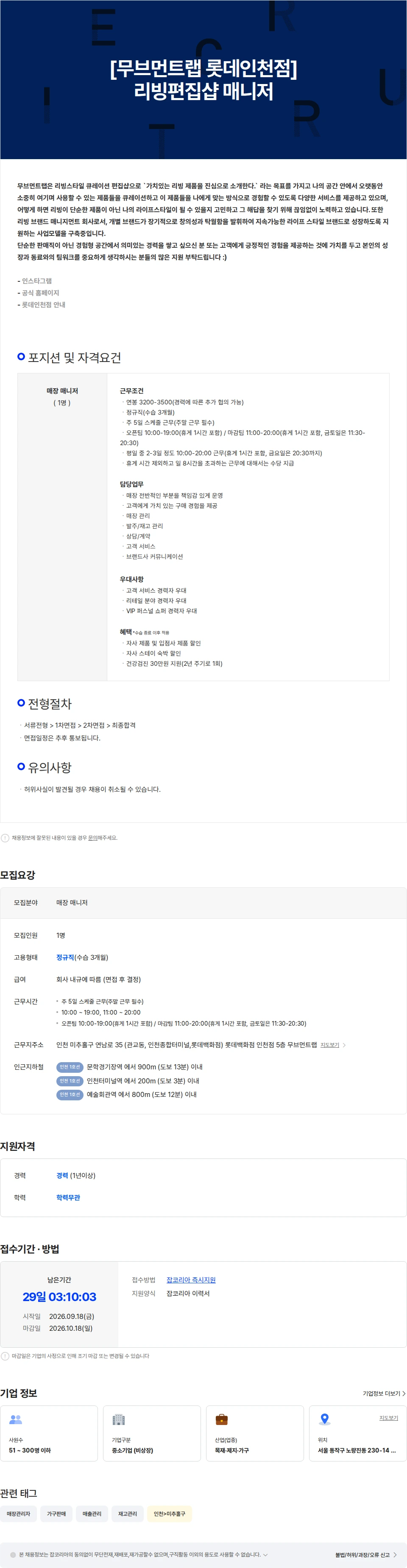 파인우드리빙 [무브먼트랩 롯데인천점] 리빙편집샵 매니저 채용공고