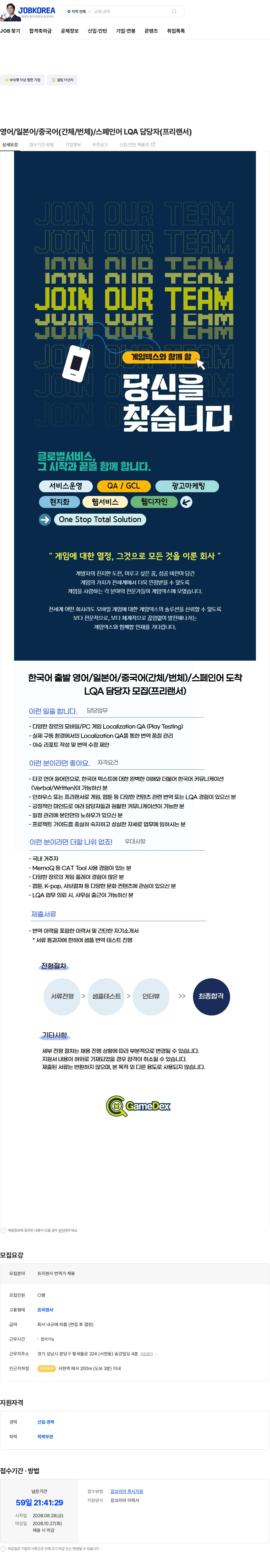게임덱스 영어/일본어/중국어(간체/번체)/스페인어 LQA 담당자(프리랜서) 채용공고