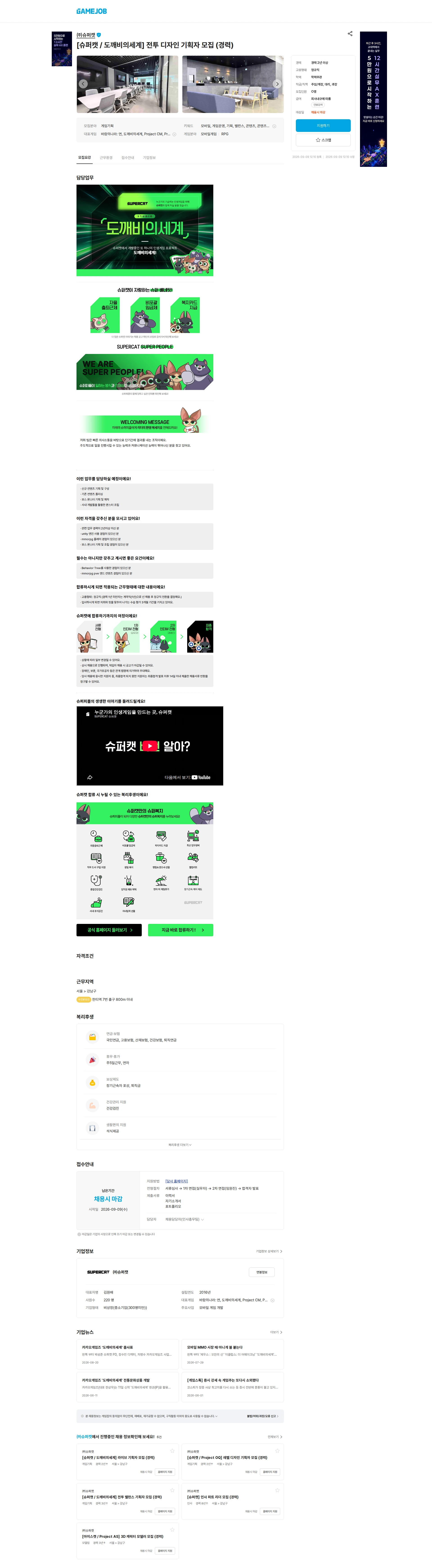 슈퍼캣 [슈퍼캣 / 도깨비의세계] 전투 디자인 기획자 모집 (경력) 채용공고