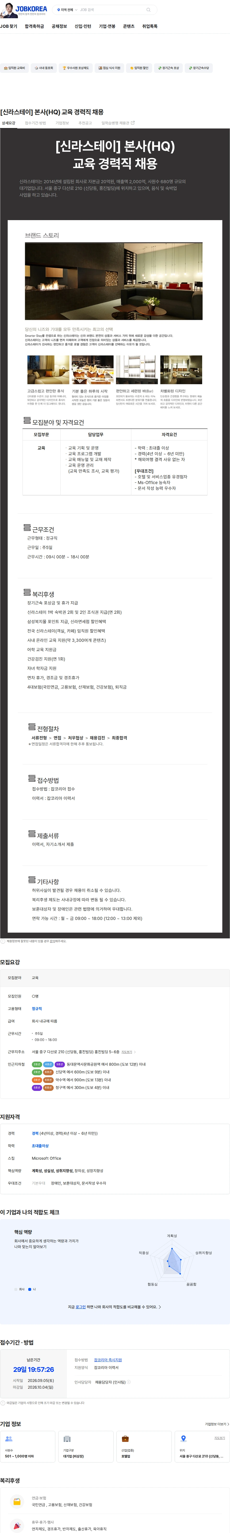 신라에이치엠 [신라스테이] 본사(HQ) 교육 경력직 채용 채용공고
