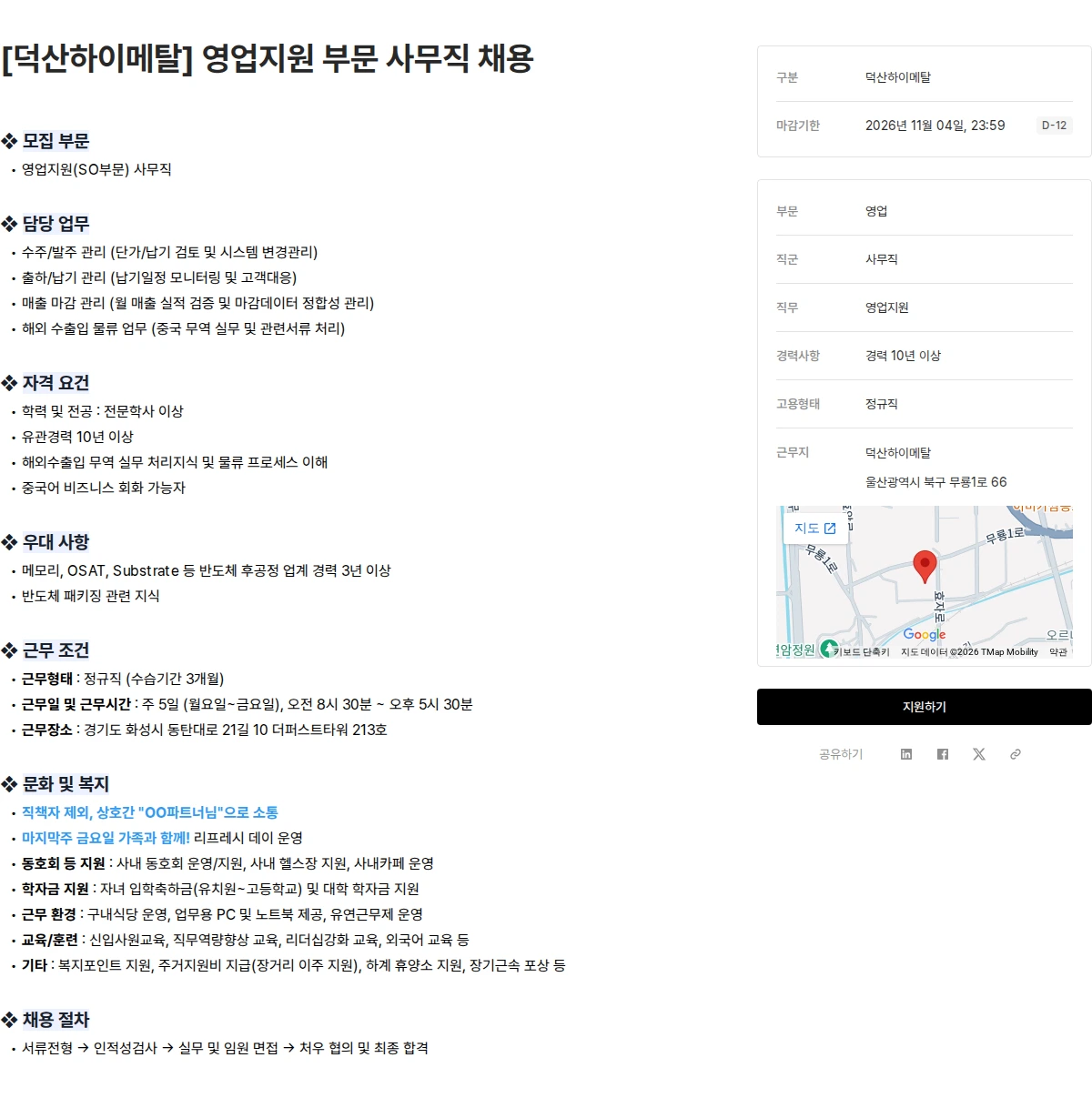 덕산그룹 [덕산하이메탈] 영업지원 부문 사무직 채용 채용공고