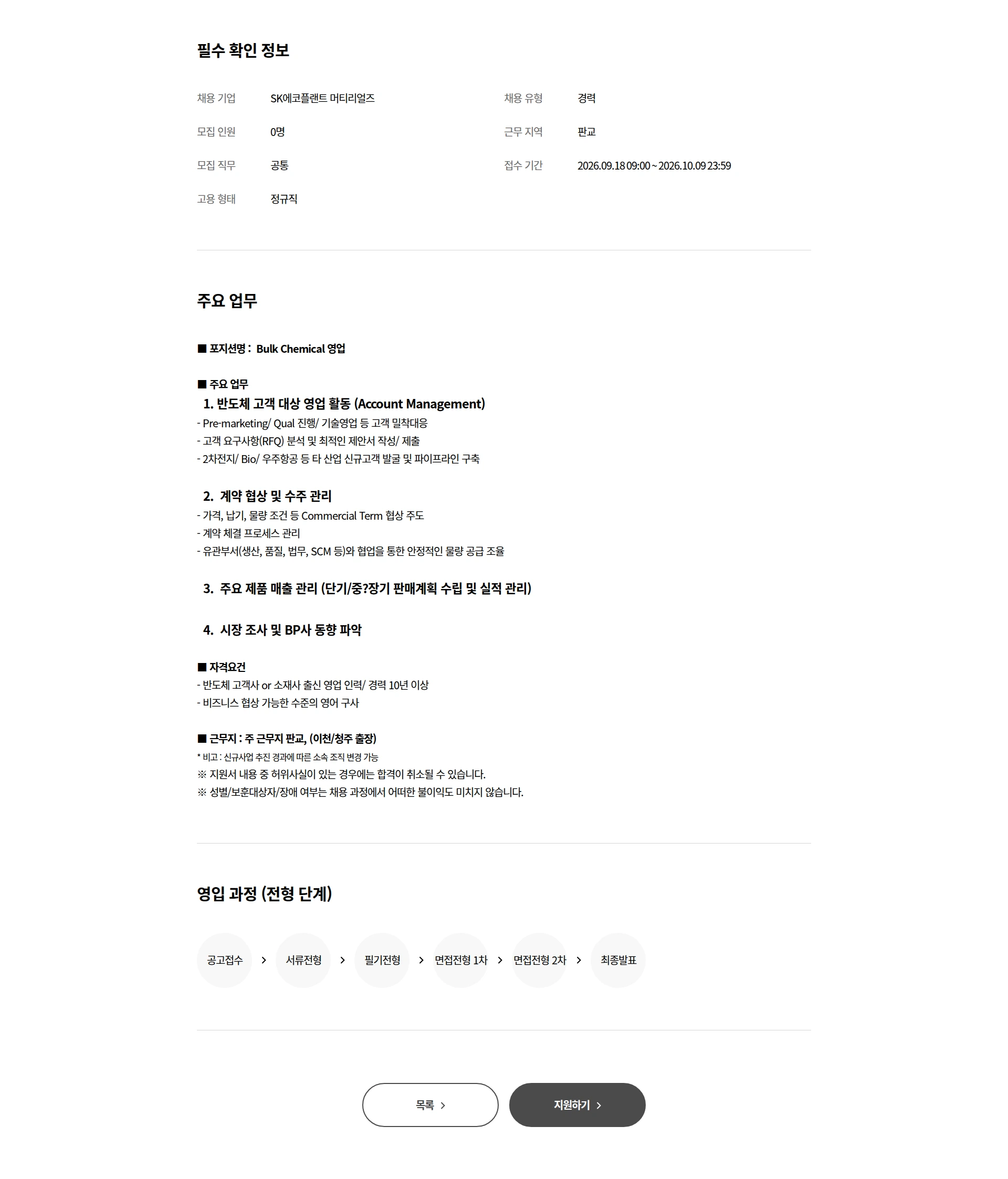 SK에코플랜트 [머티리얼즈 사업개발담당] Bulk Chemical 영업 채용공고