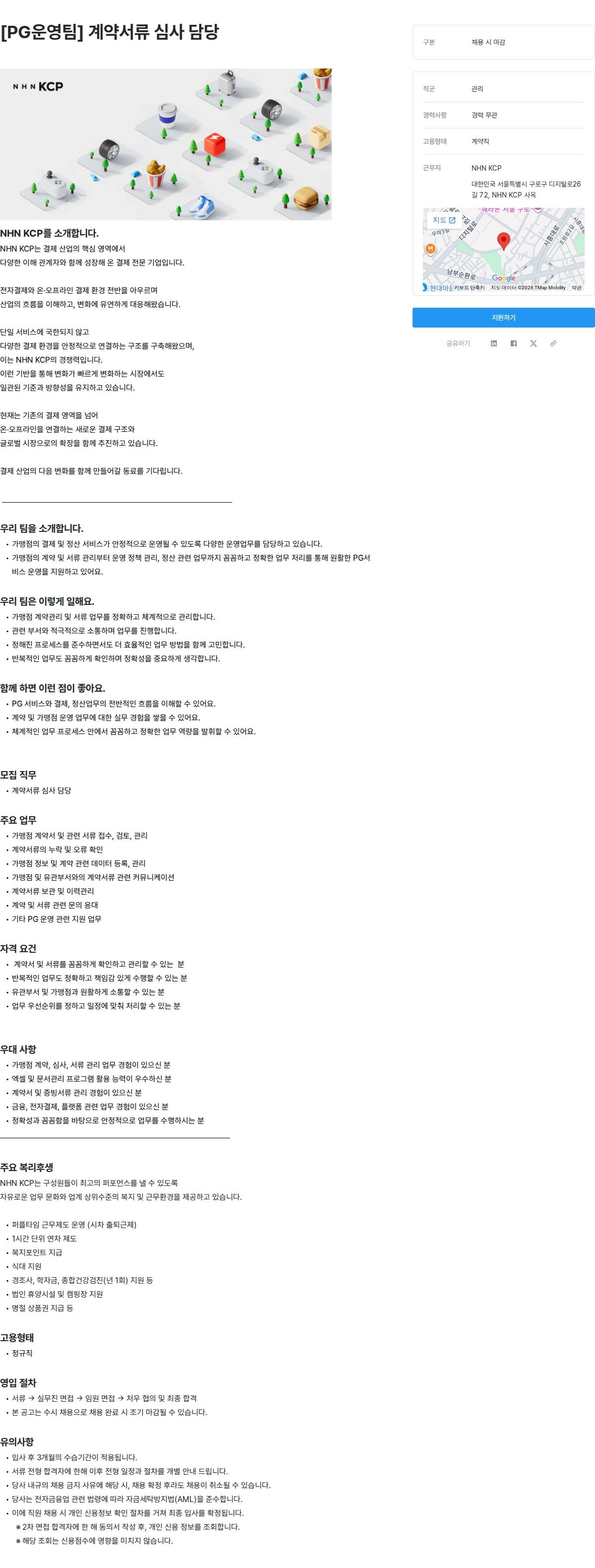 NHN KCP [PG운영팀] 계약서류 심사 담당 채용공고