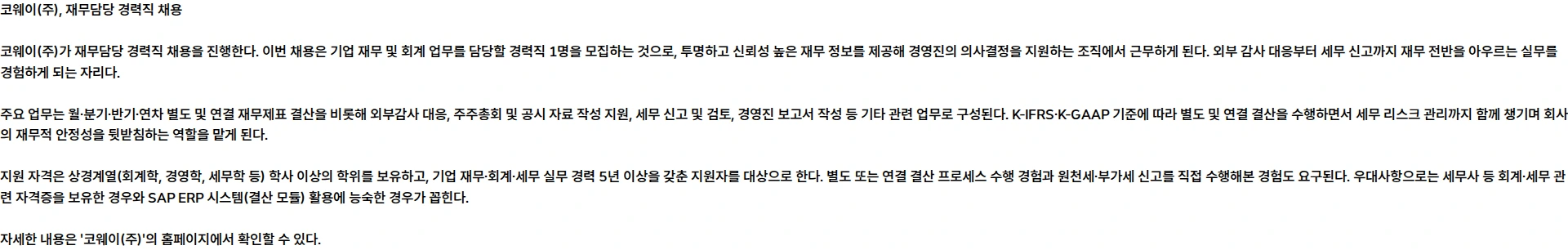 코웨이 [코웨이] 재무담당 경력직 채용 채용공고