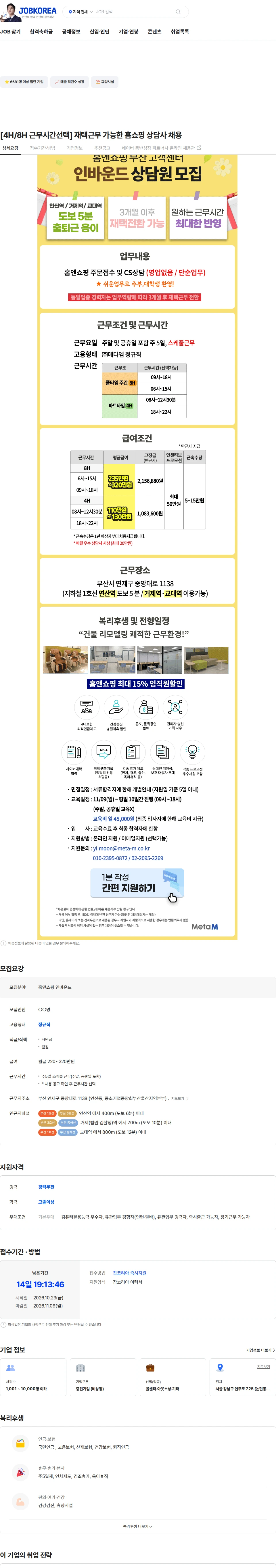 메타엠 [4H/8H 근무시간선택] 재택근무 가능한 홈쇼핑 상담사 채용 채용공고