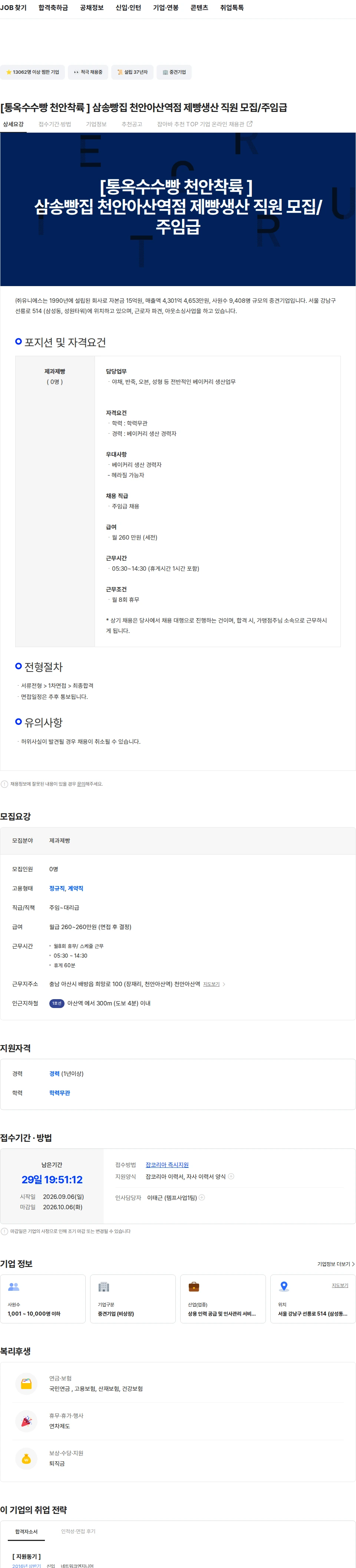 유니에스 [통옥수수빵 천안착륙 ] 삼송빵집 천안아산역점 제빵생산 직원 모집/주임급 채용공고
