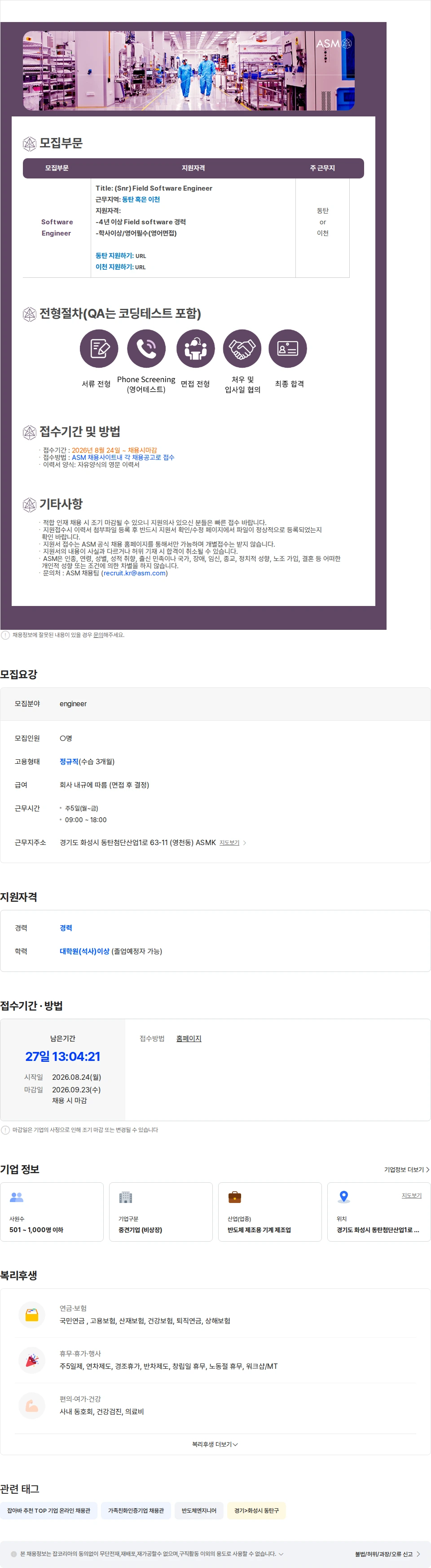 에이에스엠케이 [ASM/외국계반도체]Software 직무 다수 채용 채용공고