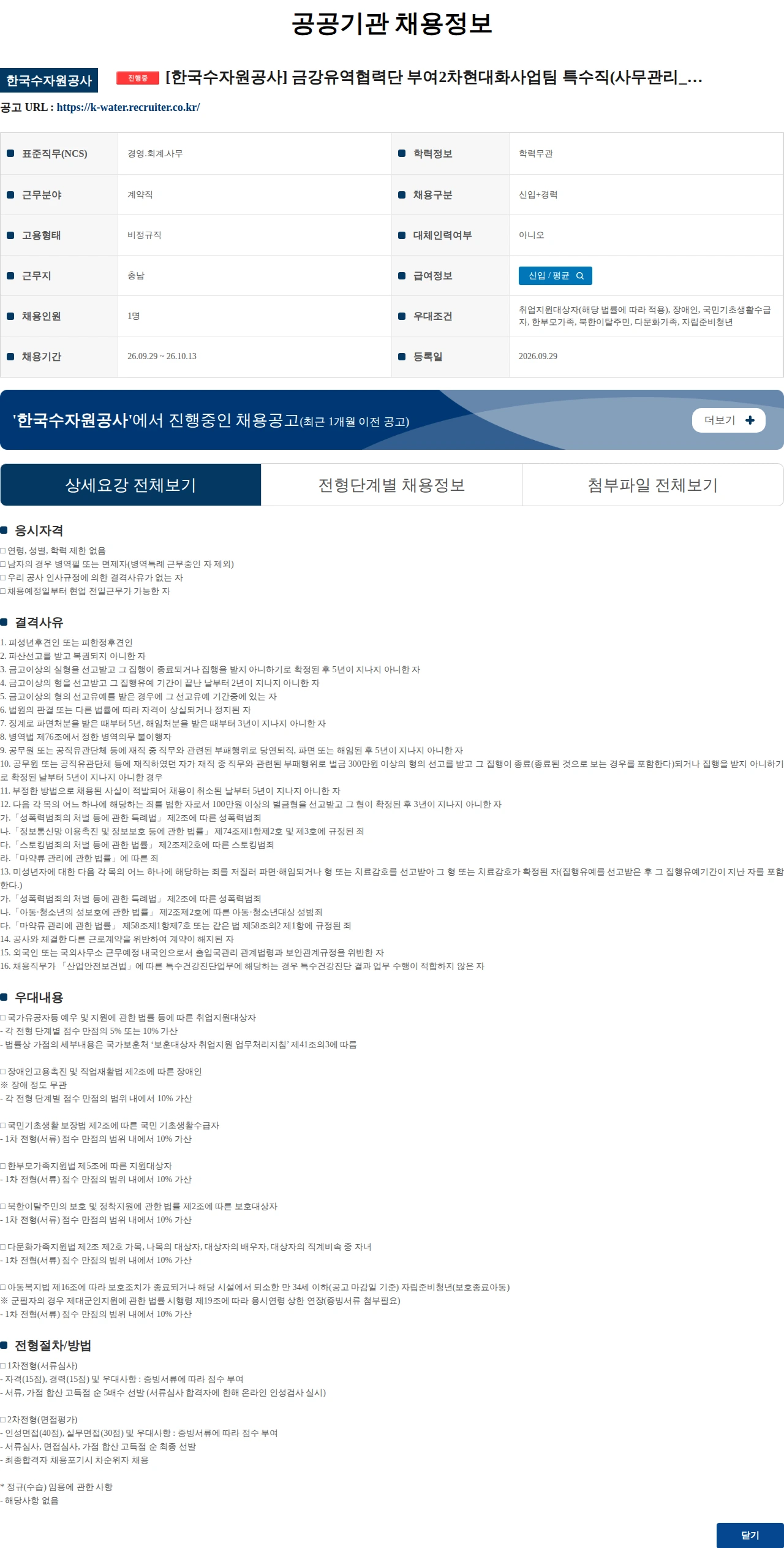 한국수자원공사 [한국수자원공사] 금강유역협력단 부여2차현대화사업팀 특수직(사무관리_건설사업) 채용 공고 채용공고