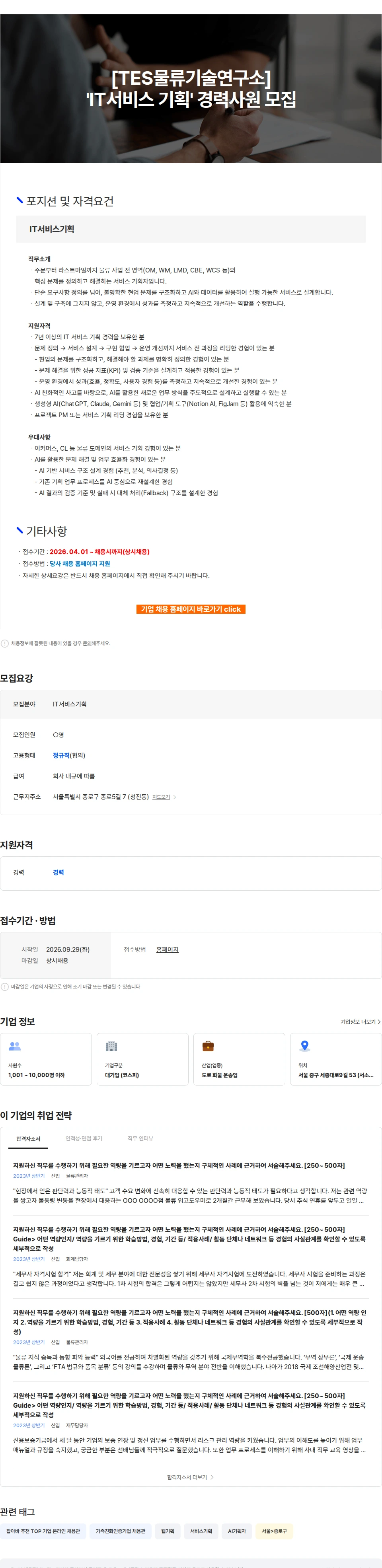 CJ대한통운 [TES물류기술연구소] 'IT서비스 기획' 경력사원 모집 채용공고