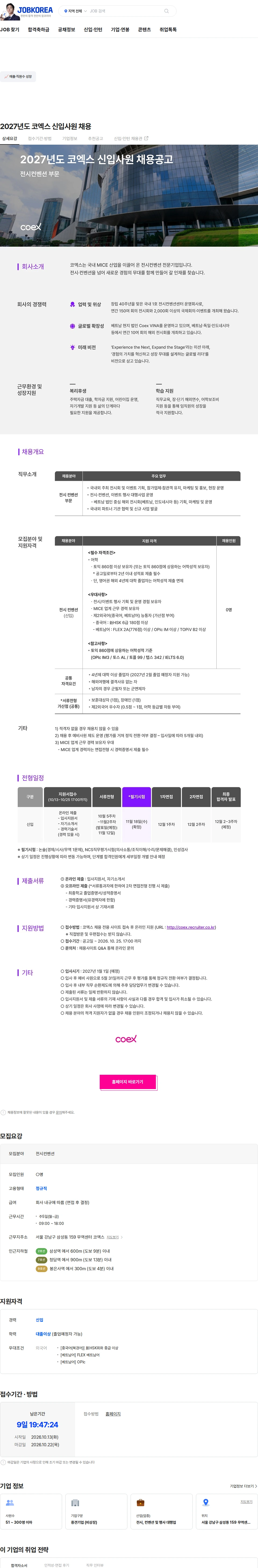 코엑스 2027년도 코엑스 신입사원  채용 채용공고