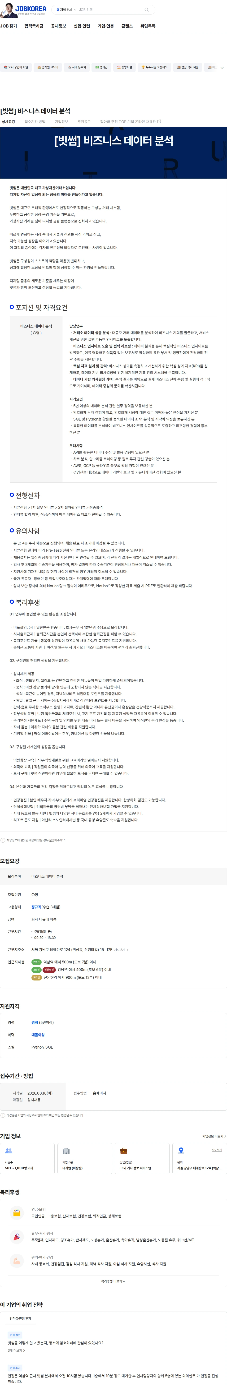빗썸 [빗썸] 비즈니스 데이터 분석 채용공고
